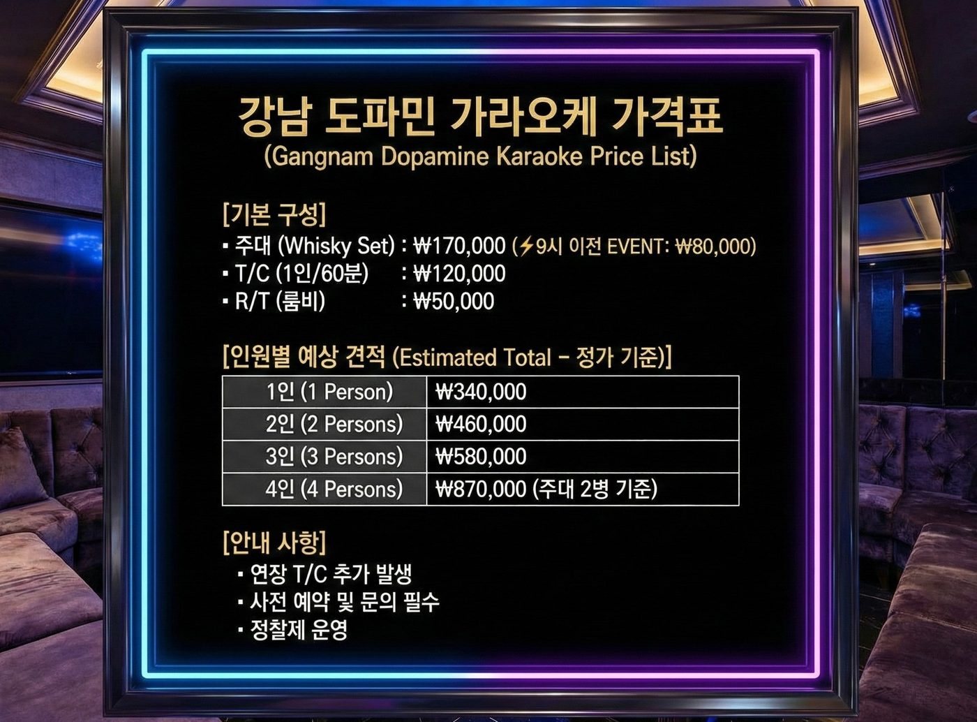 강남 도파민 가라오케 가격표 — 기본 구성과 인원별 예상 견적